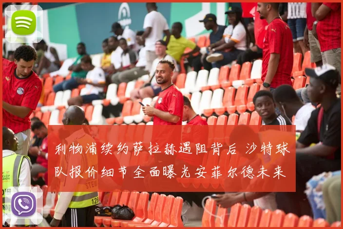 利物浦续约萨拉赫遇阻背后 沙特球队报价细节全面曝光安菲尔德未来成疑