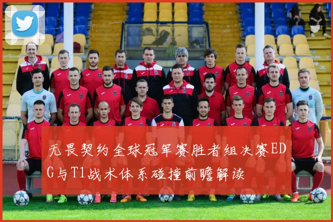 无畏契约全球冠军赛胜者组决赛EDG与T1战术体系碰撞前瞻解读