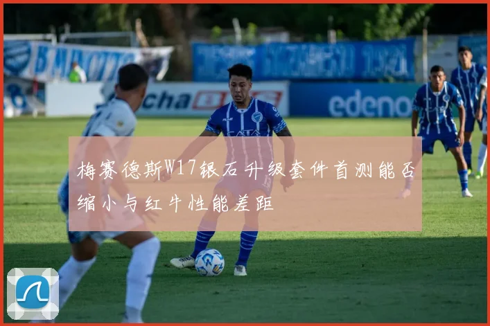 梅赛德斯W17银石升级套件首测能否缩小与红牛性能差距