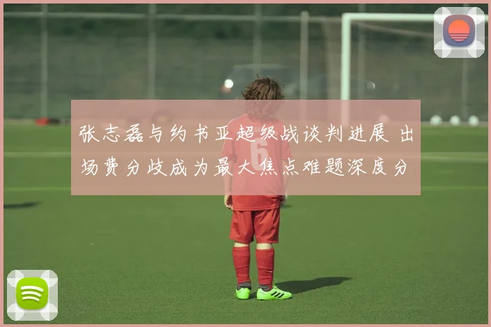 张志磊与约书亚超级战谈判进展 出场费分歧成为最大焦点难题深度分析